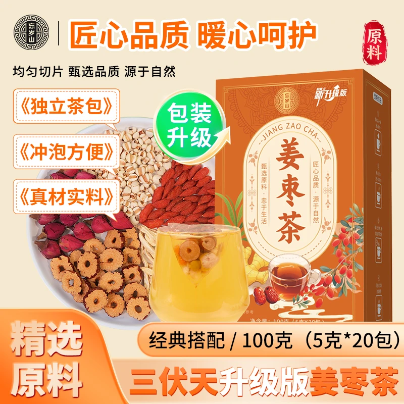 【陈生堂专属】三伏姜枣茶三伏天花茶休闲办公室保温杯夏季养生茶包