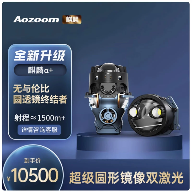 澳兹姆麒麟α+（阿尔法+）圆形透镜双直射激光