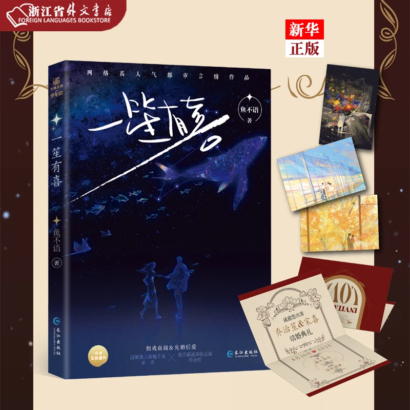 一笙有喜 新华正版  鱼不语著【赠结婚邀请函+明信片】长江武汉