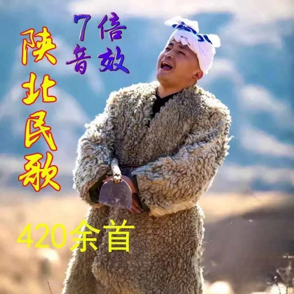 陕北民歌大全纯正陕北酸曲民族歌谣山歌怀旧经典老歌车载U盘MP3