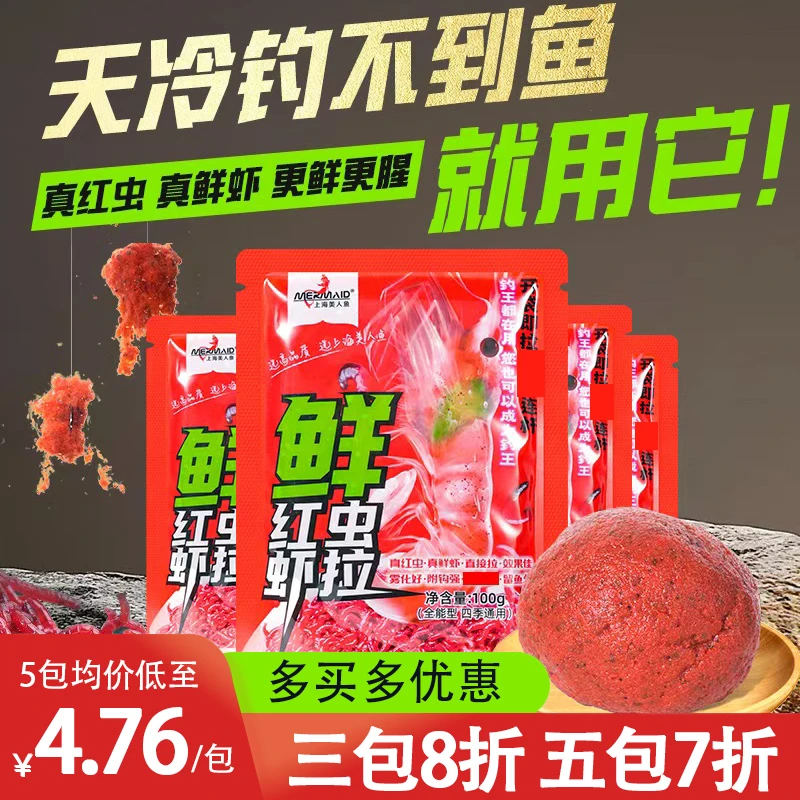 【升级】美人鱼鲜红虫虾拉免开饵秋冬鲫鱼饵料虾滑红虫拉饵鲤鱼饵料