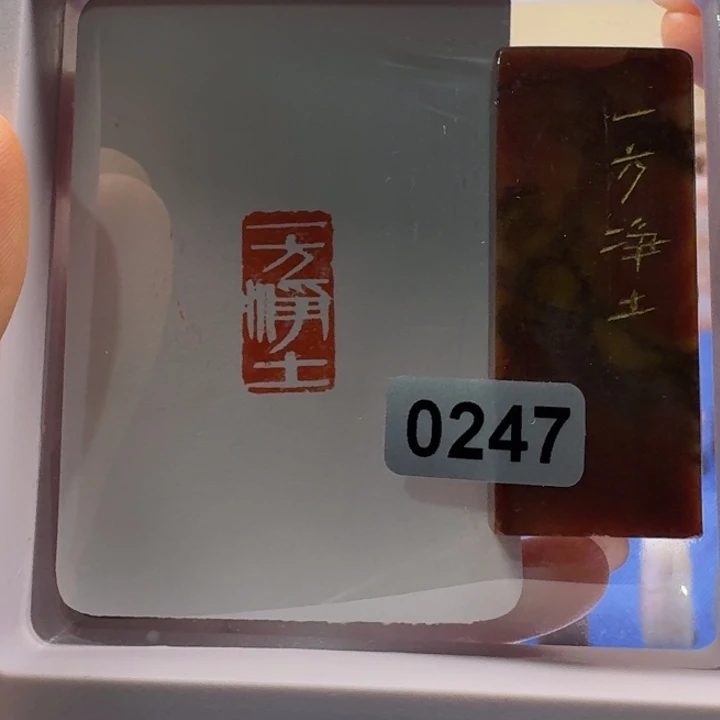 寿山石印石一方净土1*2