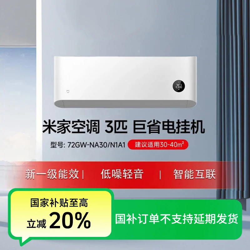 【国家补贴】米家空调巨省电3匹新一级72GW-NA30/N1A1