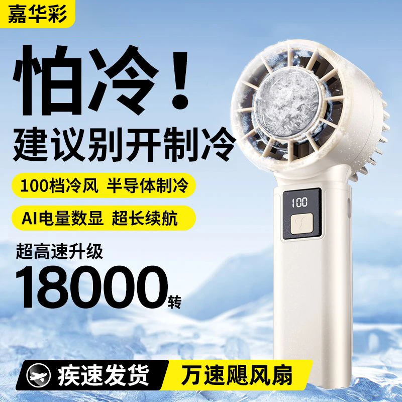 嘉华彩冰敷100档数显手持小风扇大风力usb电风扇学生降温神器男女