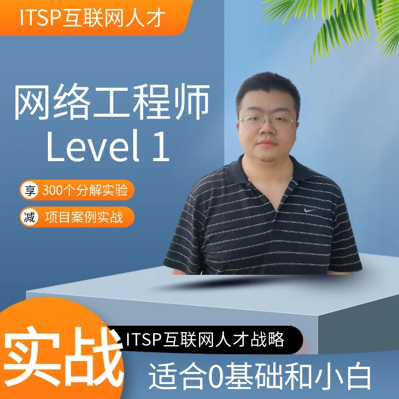 互联网人才战略项目ITSP网络工程师课程level1