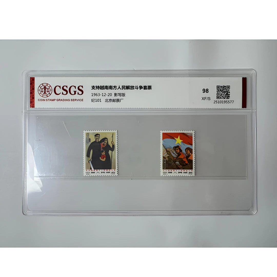 纪101 越南解放斗争邮票 国恒鉴评-98分XF
