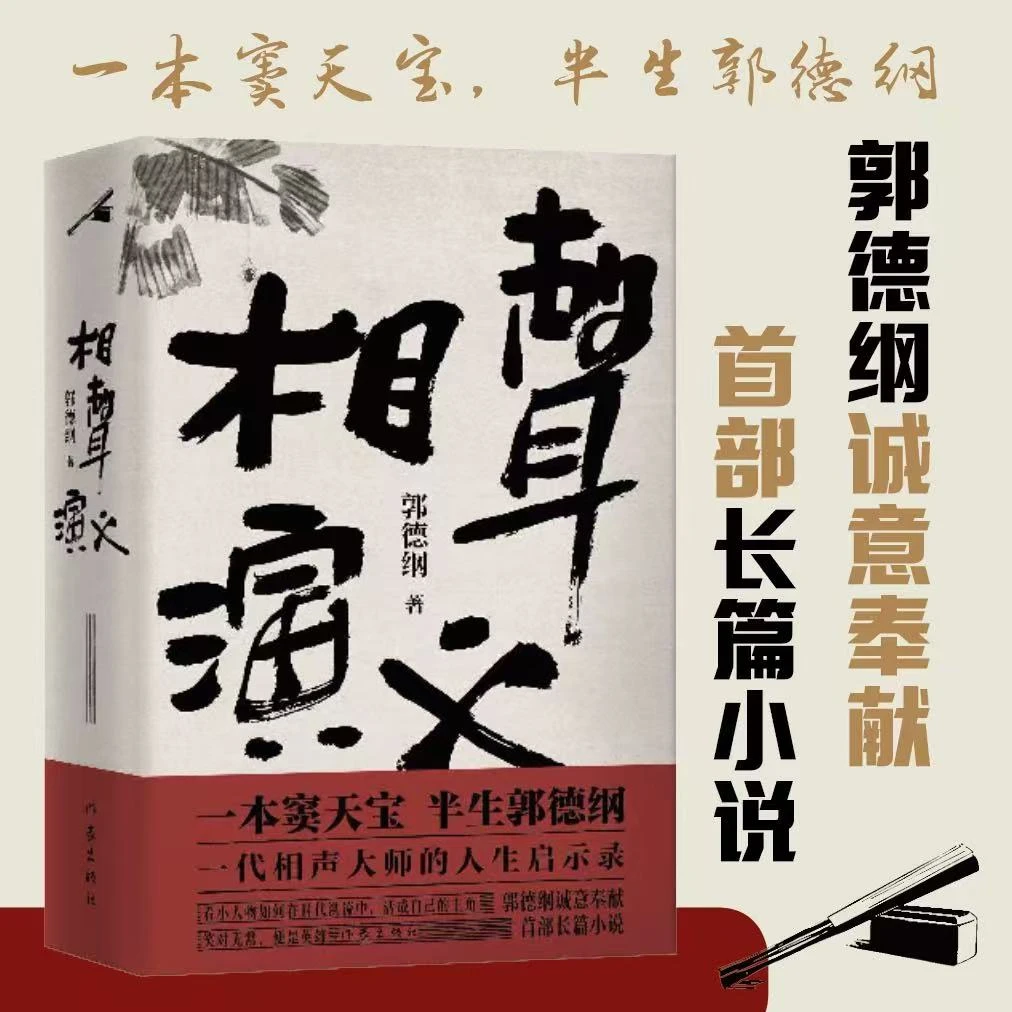 相声演义 郭德纲首部长篇小说 相声大师的人生启示录