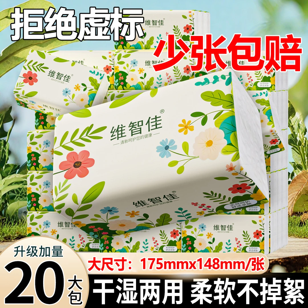 【加量20包装】维智佳抽纸大包整箱批发抽取面巾纸可湿水可试用2包