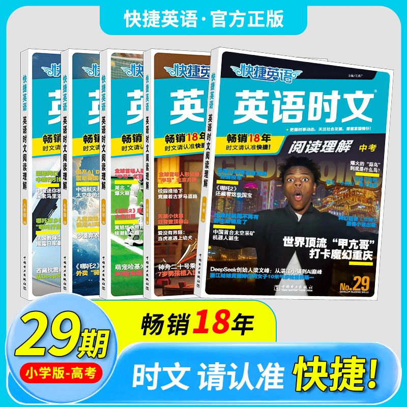 2026快捷英语时文阅读29/28/27期活页英语专项训练小初高中一二三