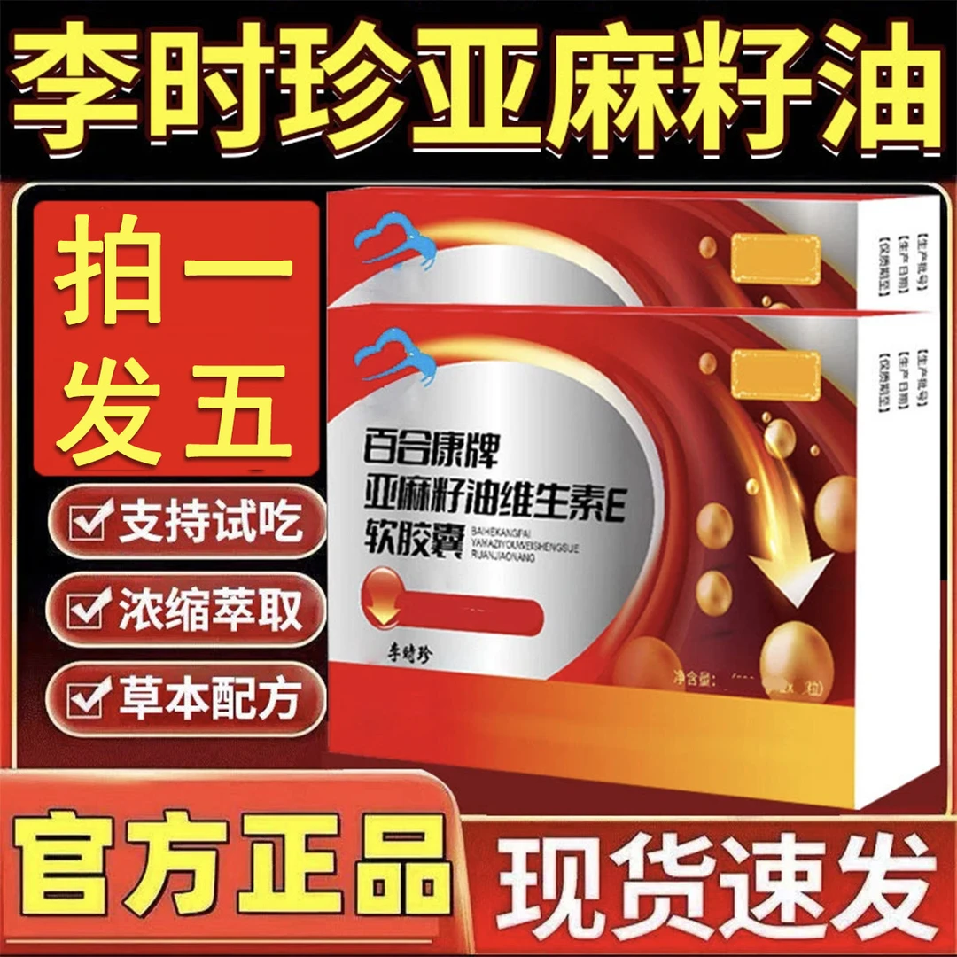 【无效包退】芙顺李时珍堂百合康牌亚麻籽油维生素EIC软胶囊官方店