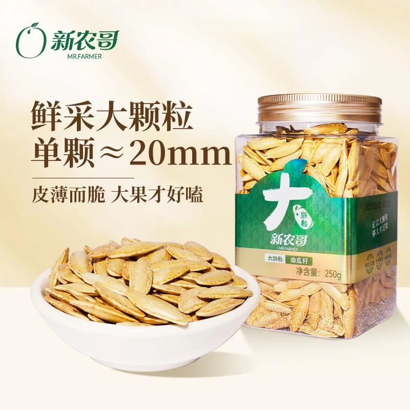 新农哥大颗粒南瓜子美人甲带壳250g*2罐装南瓜籽盐焗新疆特产瓜子
