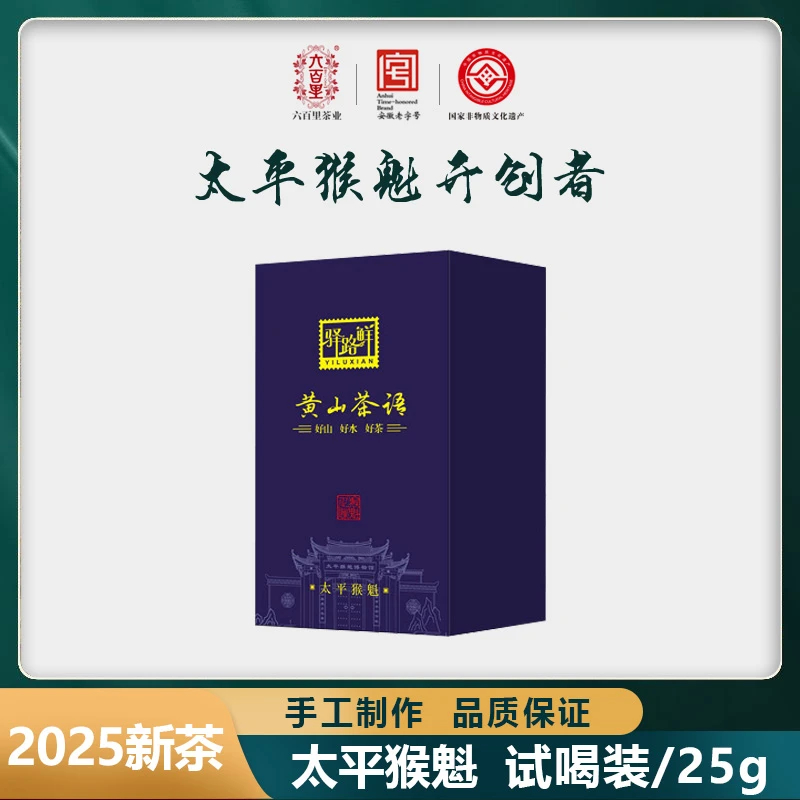 六百里太平猴魁黄山茶语25g p