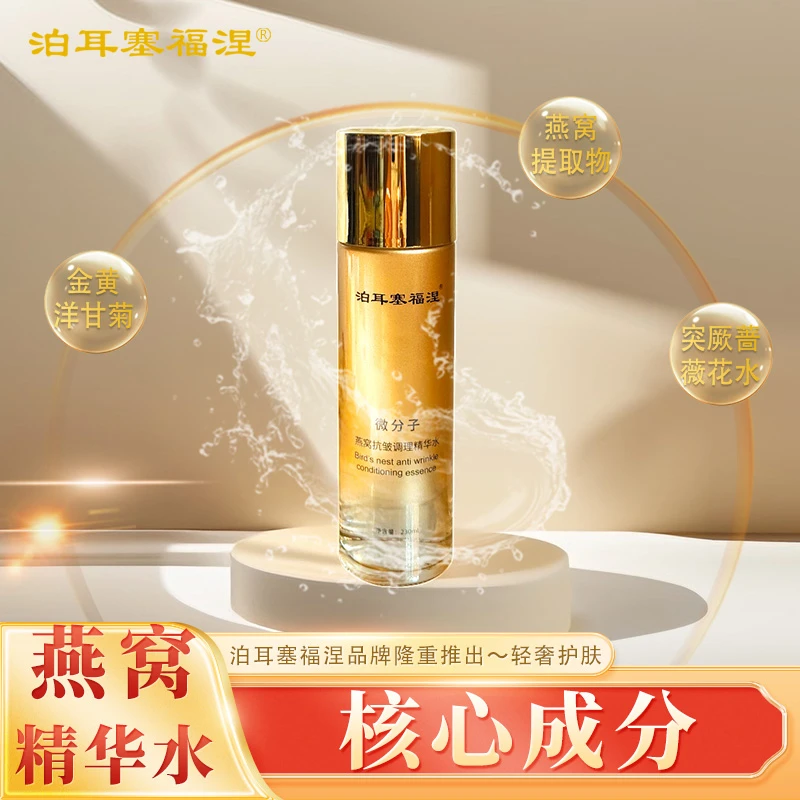 【泊耳塞福涅】微分子燕窝抗皱调理精华水 230ml/瓶 三大成分组合