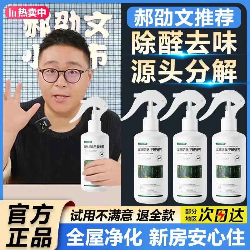 【郝劭文推荐】光触媒除甲醛清除剂新房家用净化去除甲醛喷雾除异味