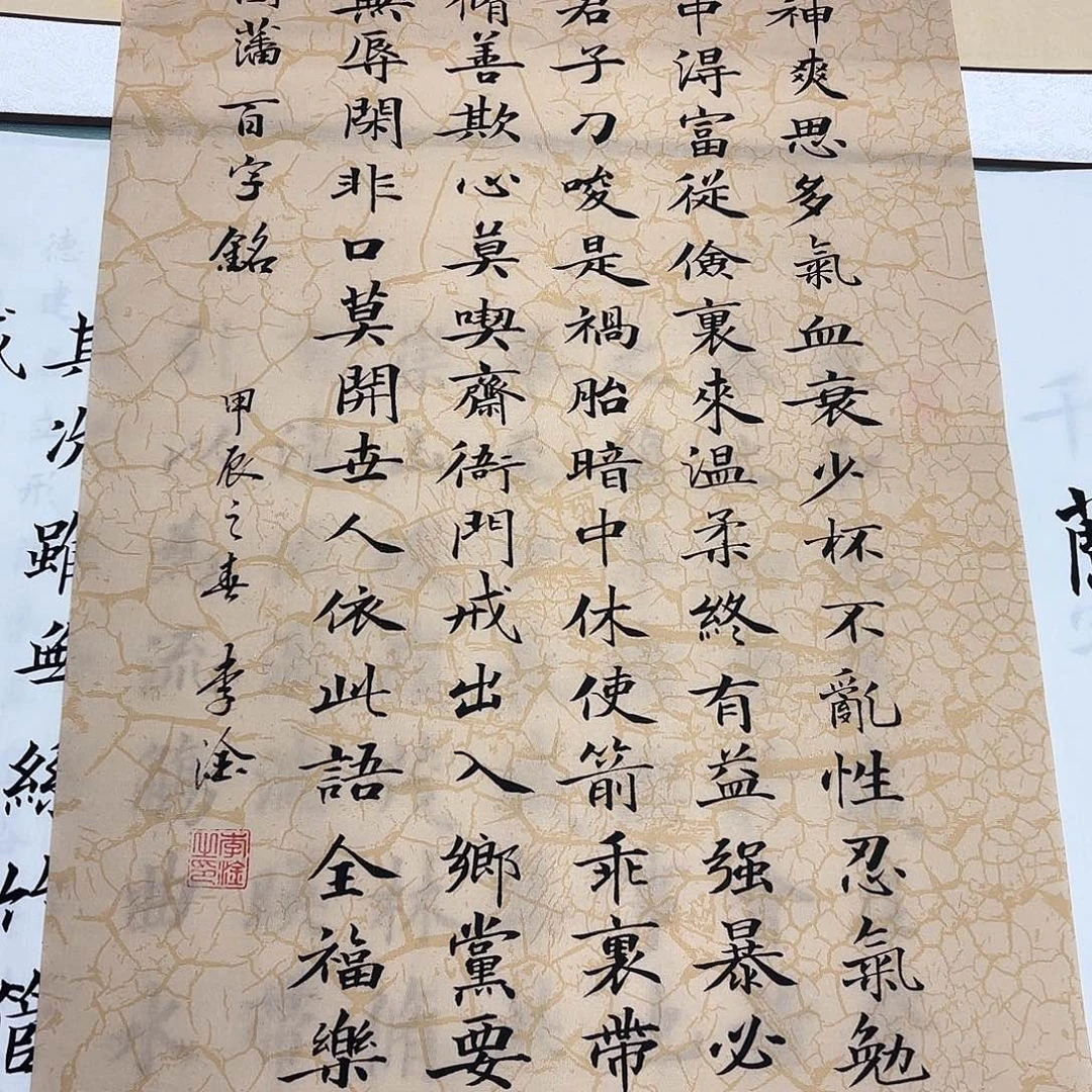 书法百字铭李淦……