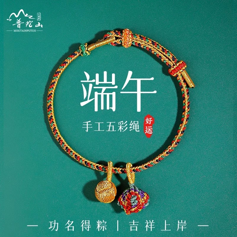 普陀山端午节五彩绳手链儿童宝宝成人手工编织手绳小粽子彩绳礼物