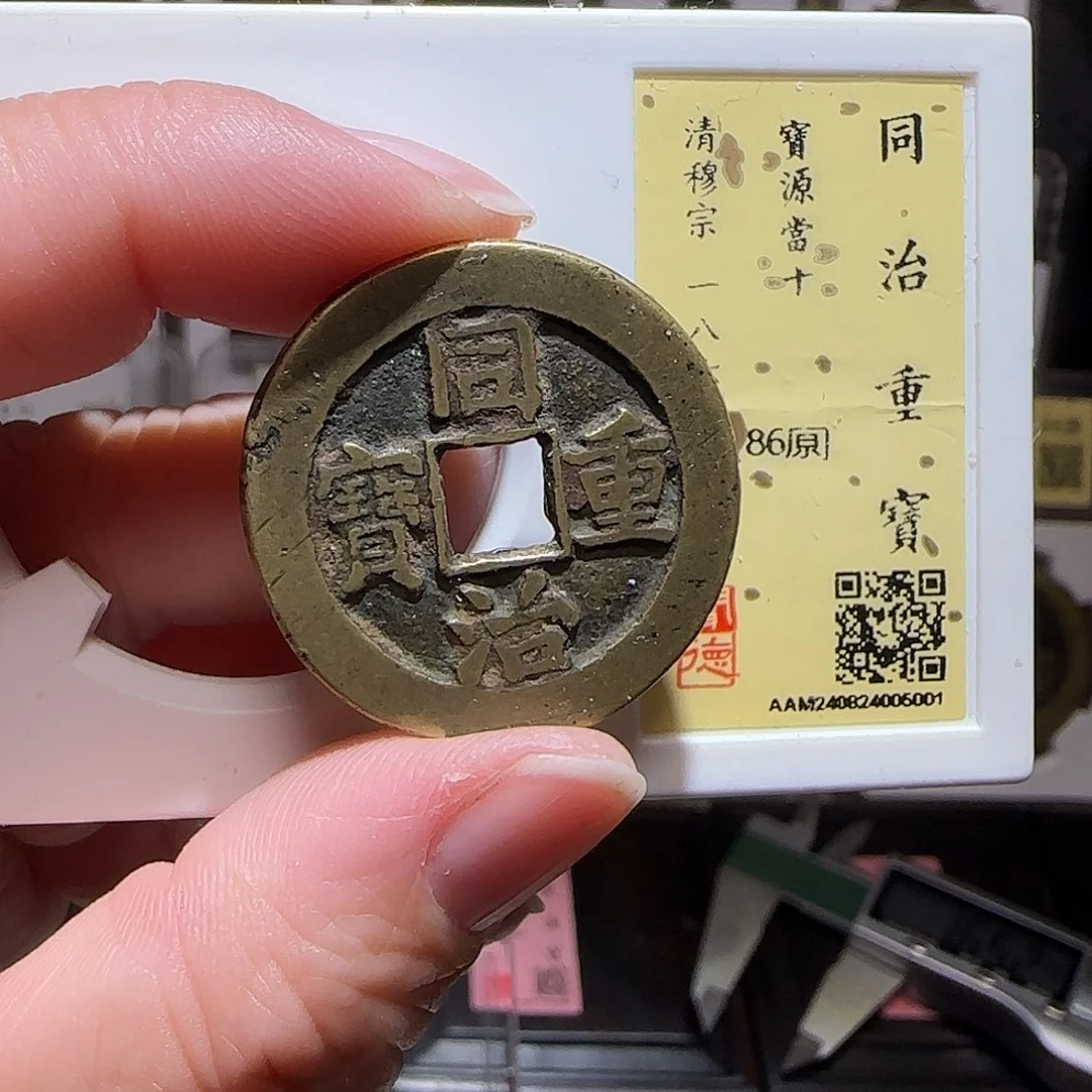 铜GY同治重宝宝源当十闻德86分5001