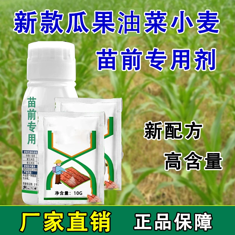 油菜蔬菜小麦苗前专用苗前移栽前专用