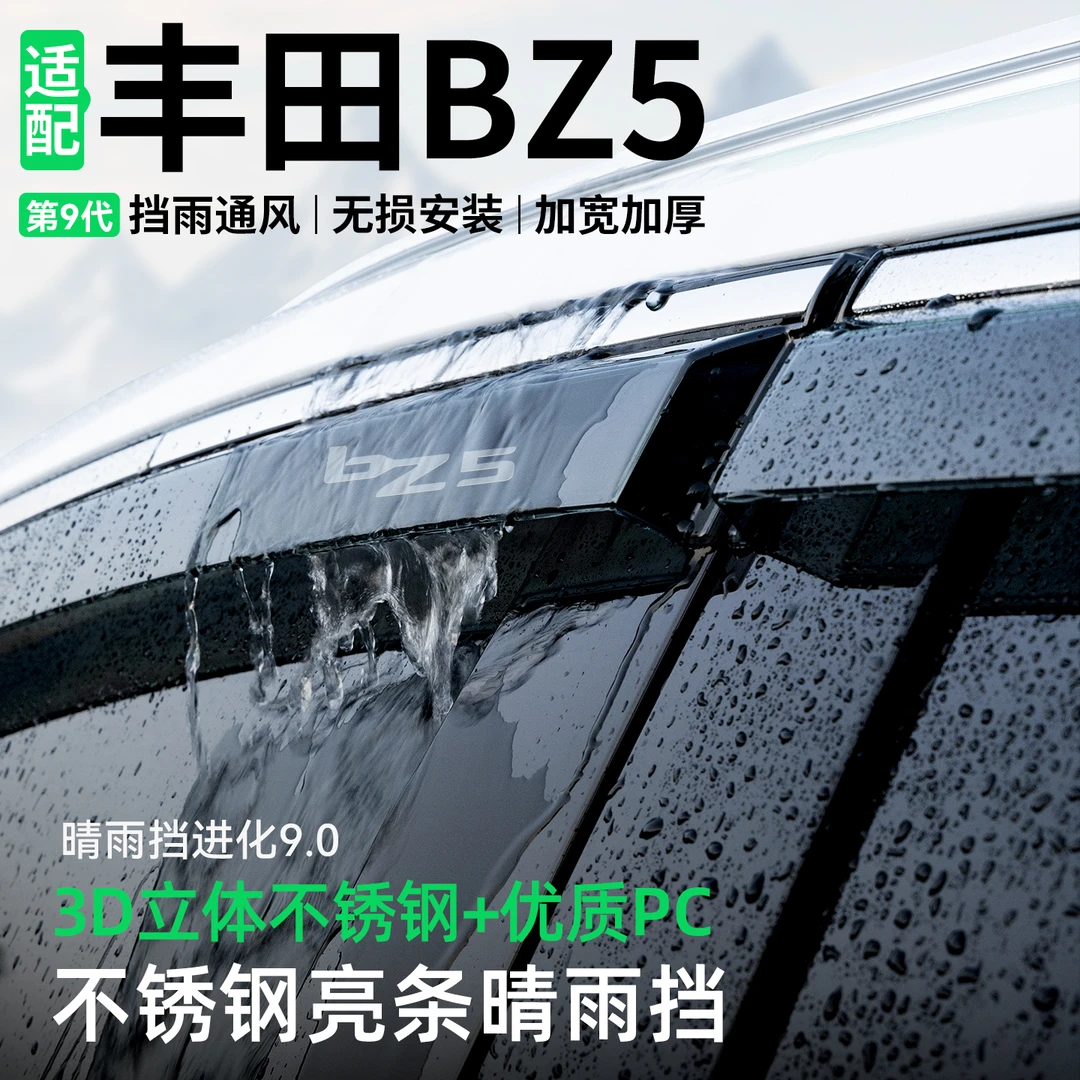 适用丰田BZ5晴雨挡汽车装饰挡雨板改装配件车窗雨眉防雨用品大全