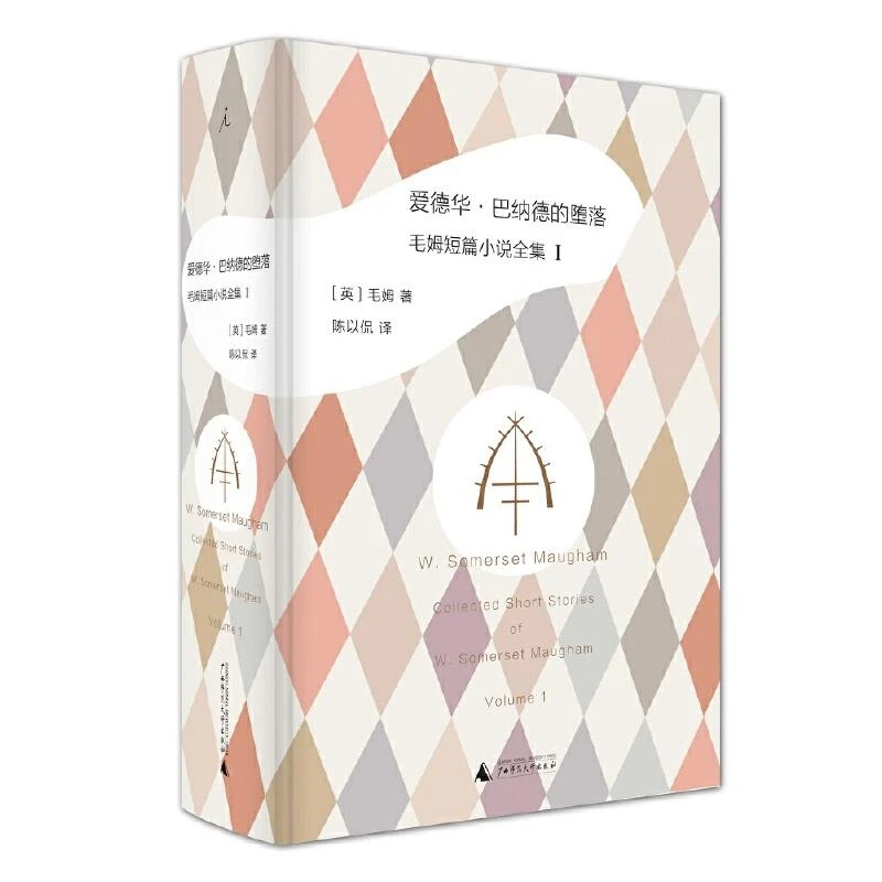 正版库存书9品新,爱德华巴纳德的堕落: 毛姆短篇小说全集1广西师