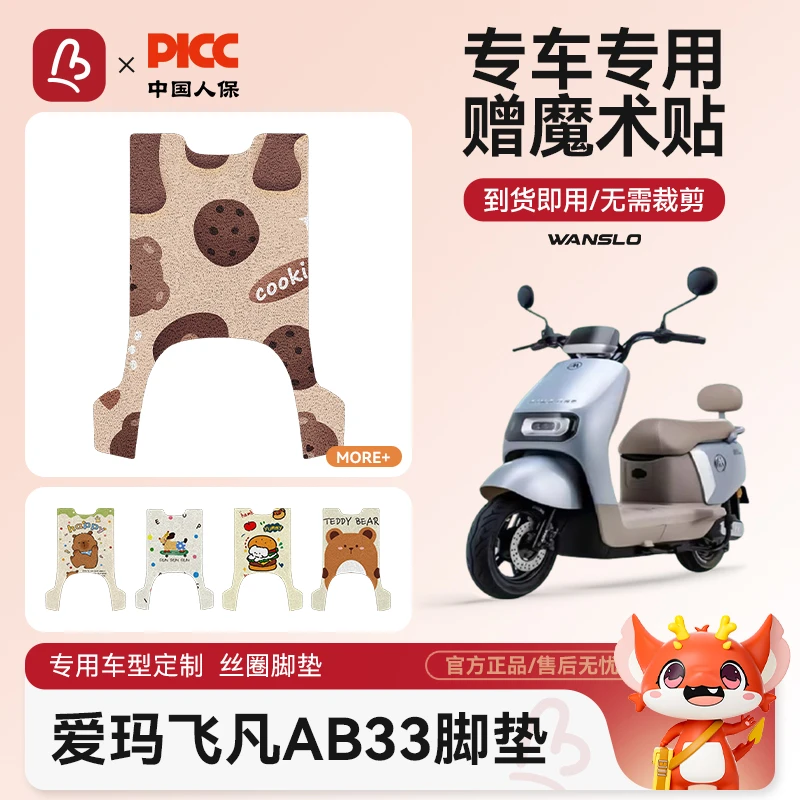 爱玛飞凡AB33电动车脚垫防水防滑耐磨装饰配件脚踩电瓶车脚踏垫女