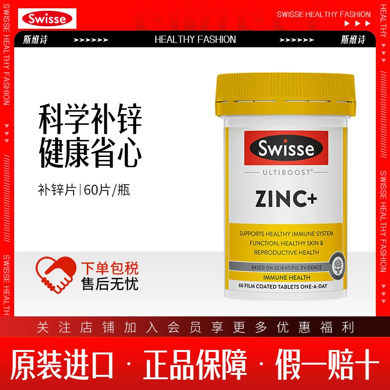 澳洲Swisse补锌片斯维诗男性备孕活力女性成人复合维生素ZINC60粒