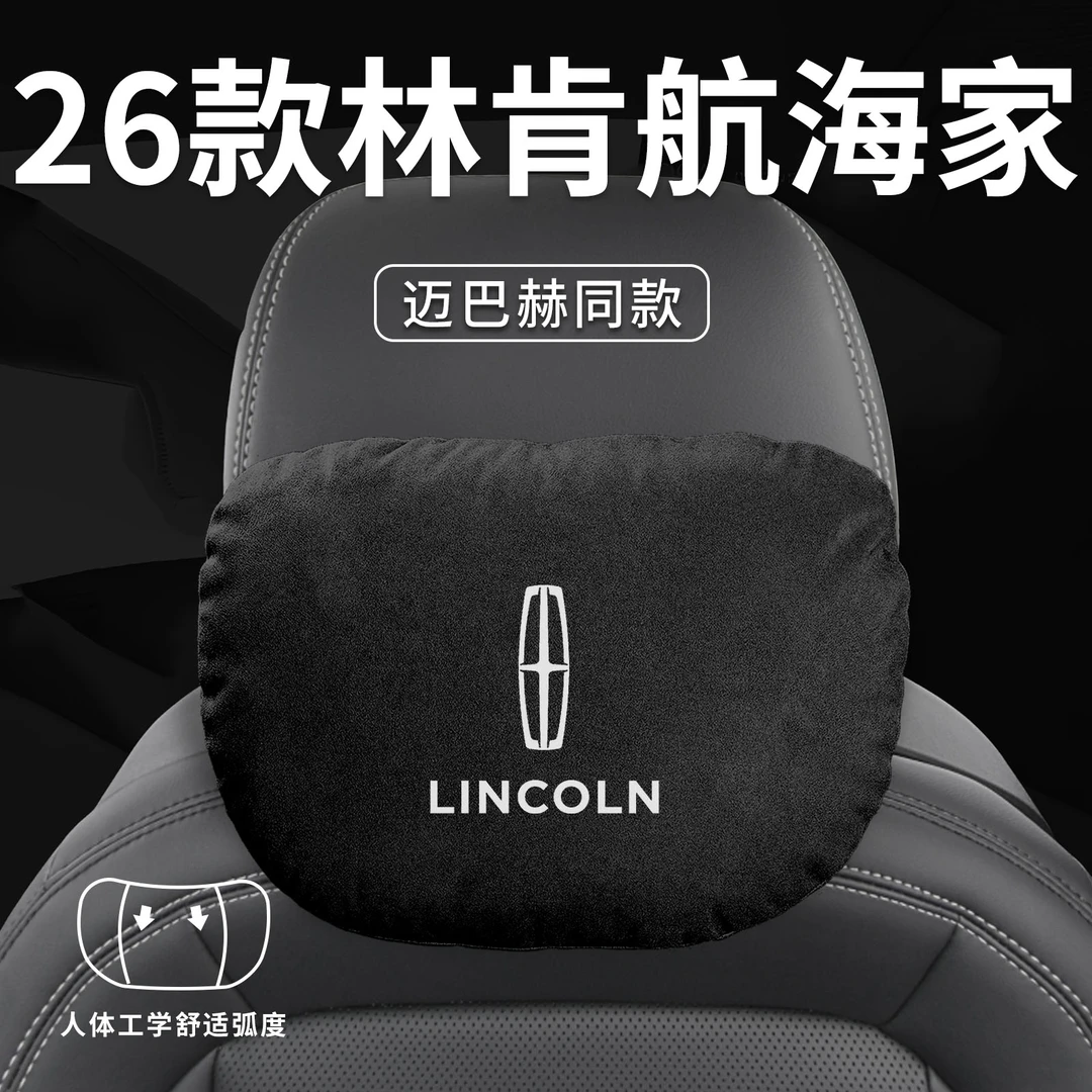 26款林肯航海家头枕汽车专用主驾驶靠枕腰靠车靠枕护颈枕头垫车内