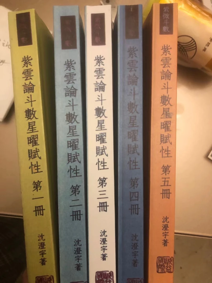 套装五册紫云论斗数星耀赋性五册 沈澄宇著