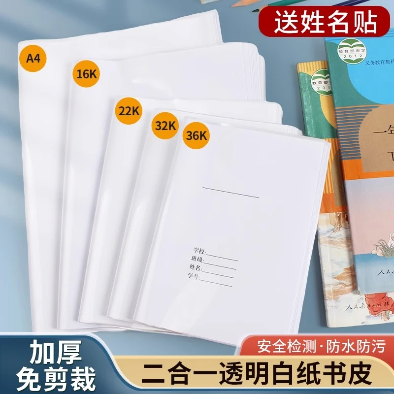 珠玲鸟二合一白纸书皮小学生自粘加厚开学透明书套36K32K22K16KA4