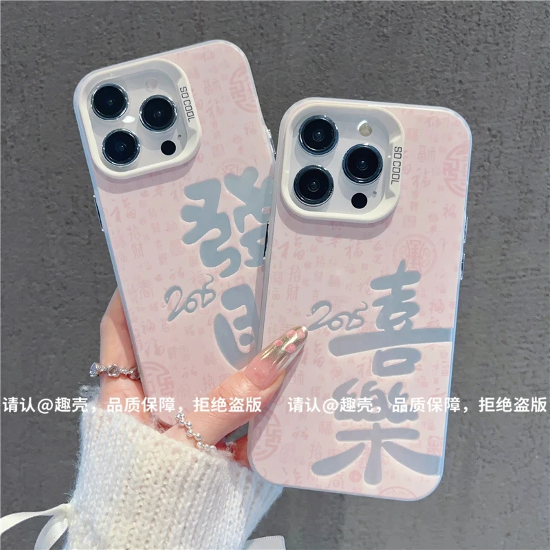 发财喜乐款彩银适用苹果16promax华为荣耀OPPOVIVO小米15手机壳