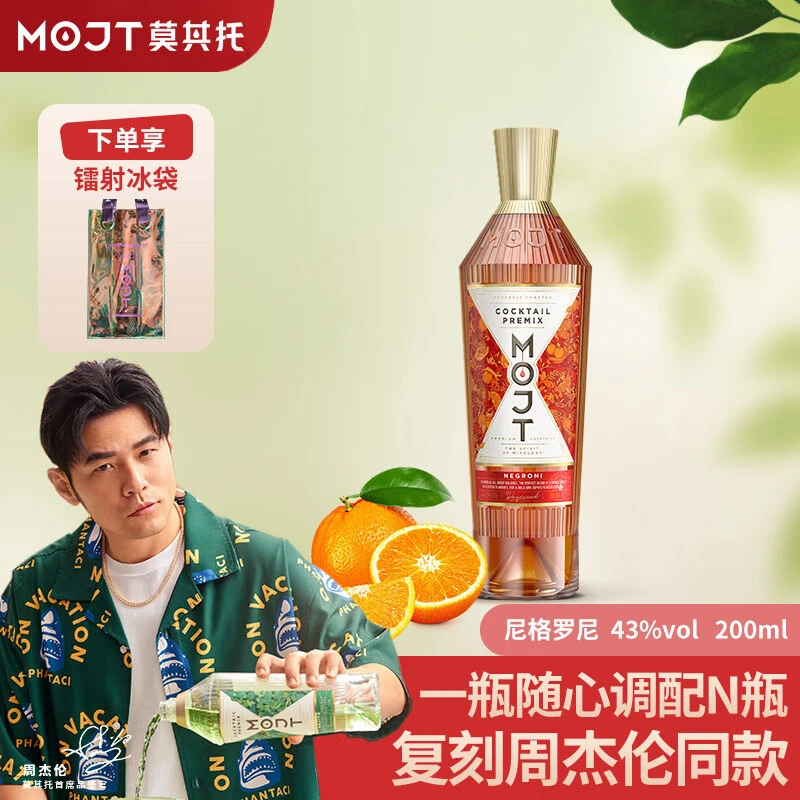 【周杰伦代言】莫其托MOJT微醺必备高颜值酒尼格罗尼200ml鸡尾酒