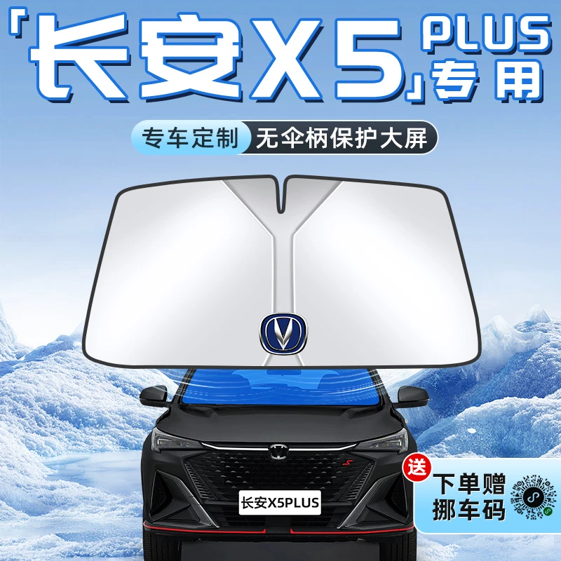 25款长安X5PLUS汽车防晒隔热遮阳板前挡风玻璃罩伞帘挡配件用品车