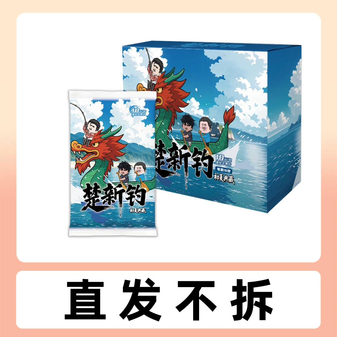 【直发不拆】【1盒送1盒】楚新钓初夏典藏卡牌