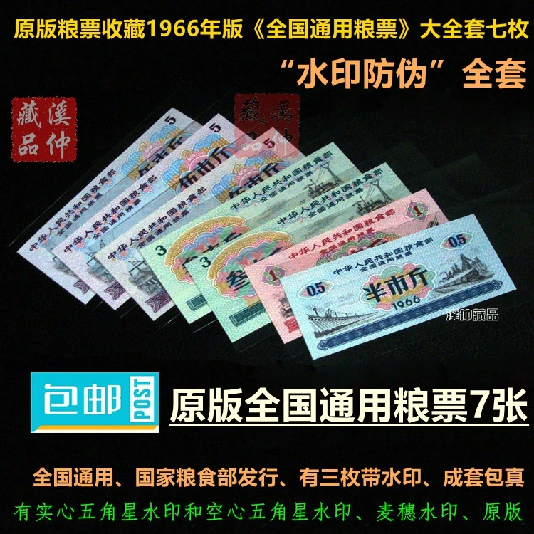 全新1966年《全国通用粮票》大全套7枚、66年全国粮票7全真原版成套