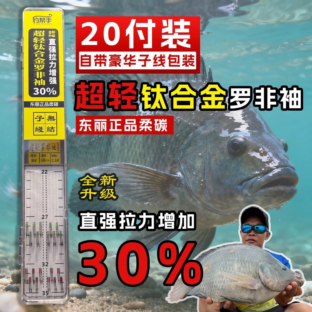 钓帮手超轻钛合金罗非袖胶圈防缠绕东丽柔碳子线双钩成品鱼钩