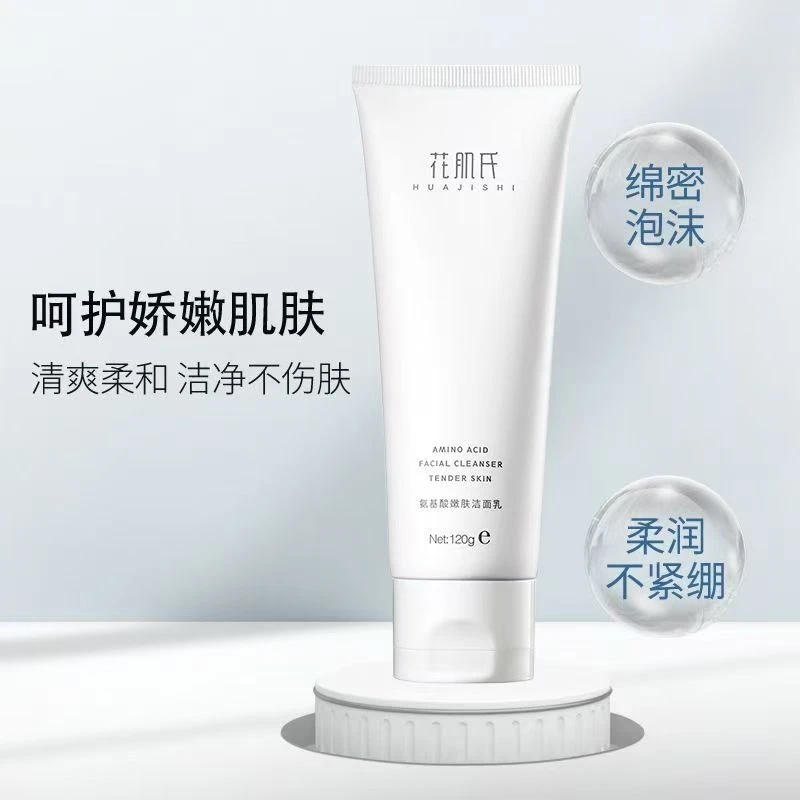 花肌氏氨基酸洗面奶洁面深层清洁控油清洁毛孔控油平衡润水乳