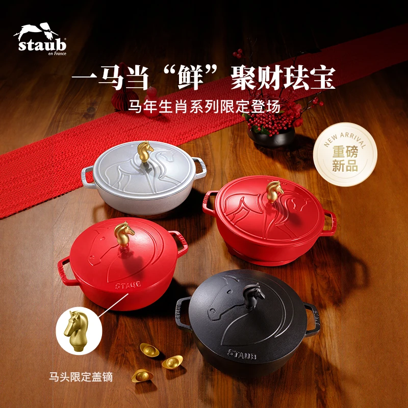 【重磅新品】staub/珐宝马年限定系列珐琅铸铁锅家用煲汤锅焖煮锅 C