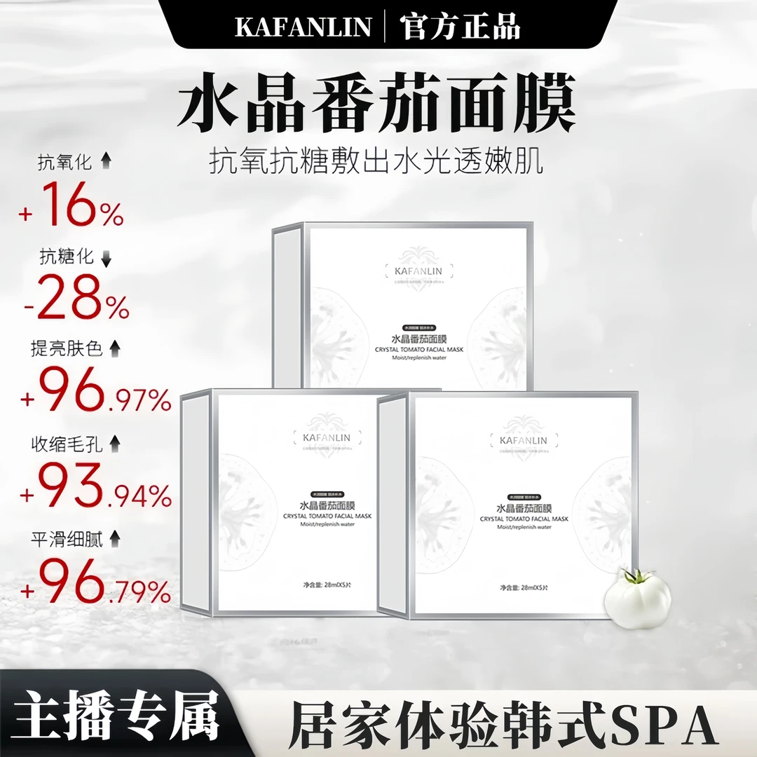 【雪雪专属丨到手5盒】水晶番茄面膜滋润保湿提亮肤温和水润提拉A