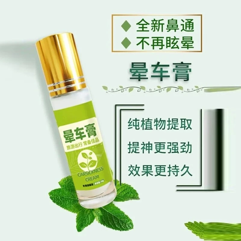 防晕车膏10ML滚珠瓶装晕车晕船提神醒脑膏清凉薄荷味