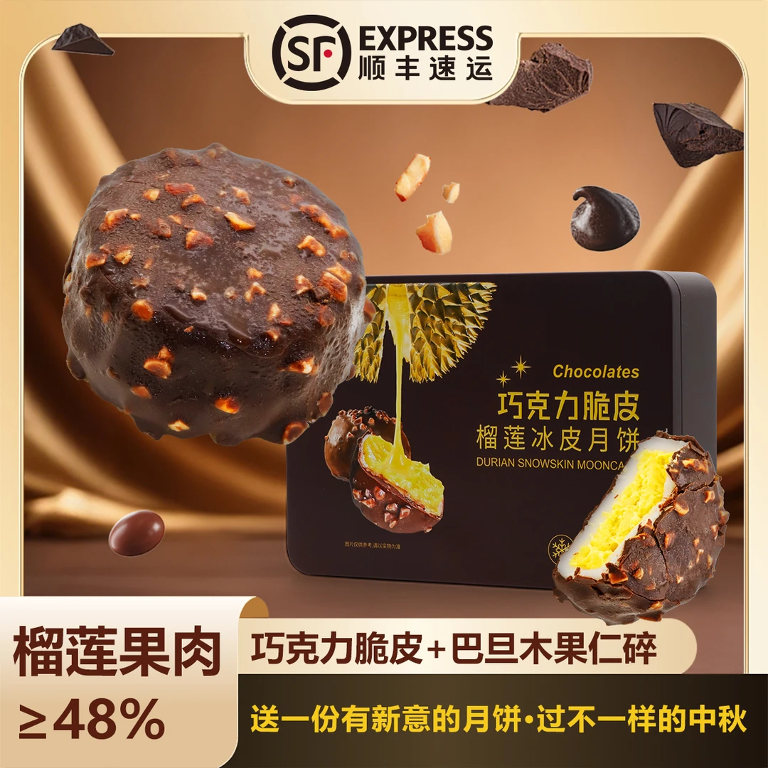 顺丰包邮巧克力脆皮榴莲冰皮月饼高档礼盒猫山王中秋礼品爆浆流心