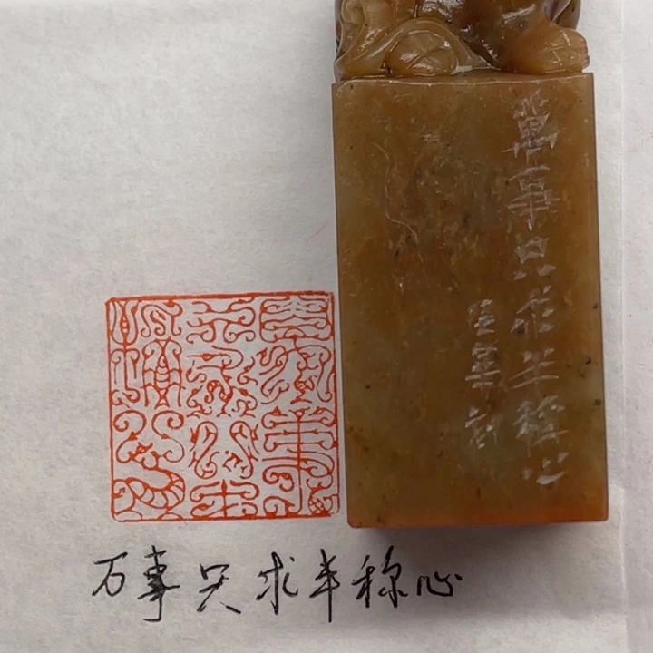 青田石印石万事莫如为善乐