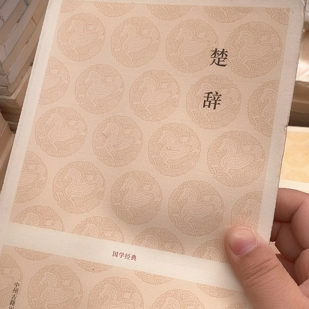 瑕疵锯口   楚辞……