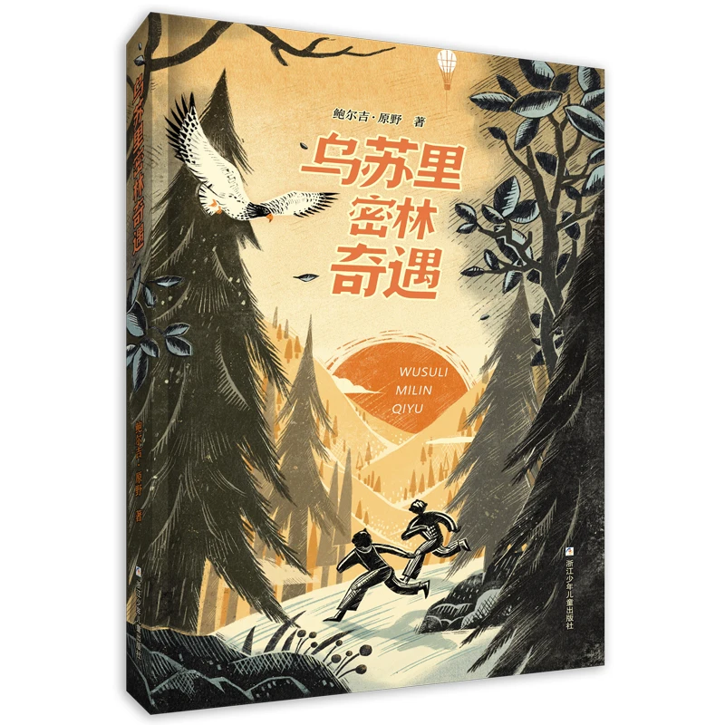 【当当】《乌苏里密林奇遇》（2023年百班千人暑期书单 六年级推