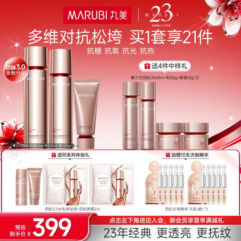 【周年庆】丸美四抗3.0洁面水乳套装淡纹焕亮紧致滋润补水保湿GL&