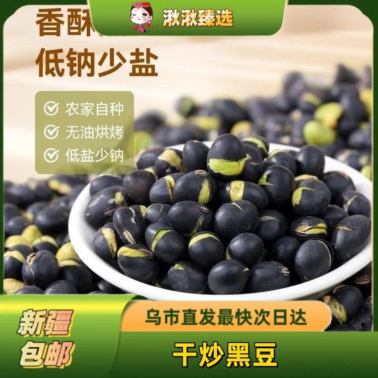 新疆特产优质炒黑豆即食零食原味香酥脆豆子熟炒货孕妇休闲食品