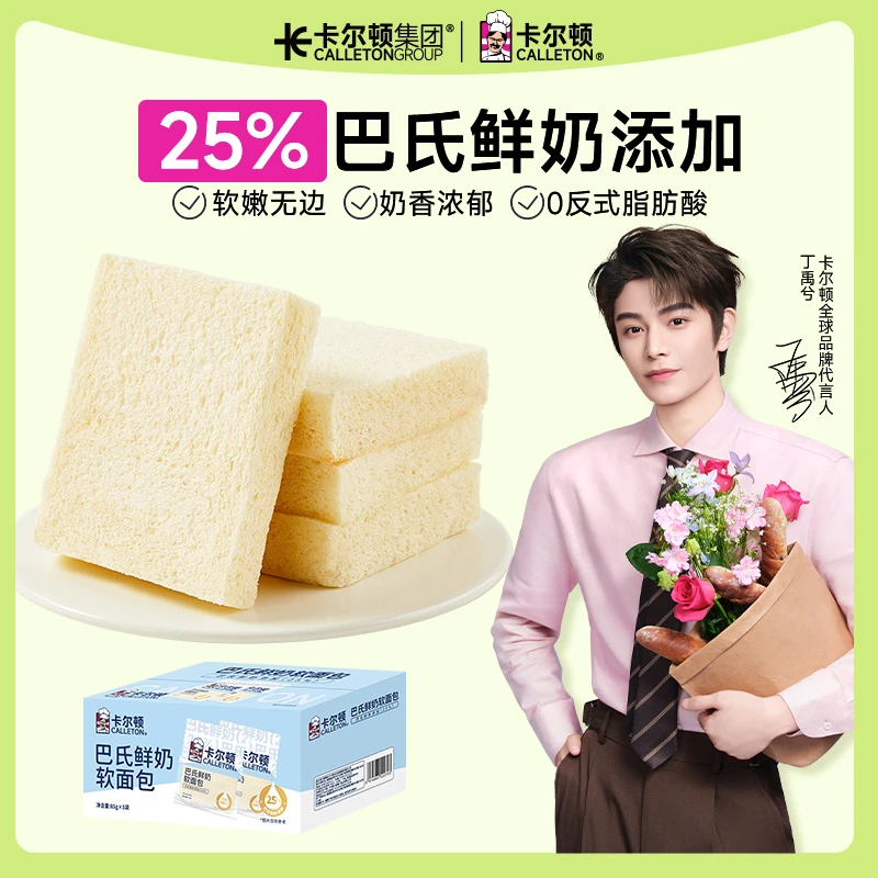 【丁禹兮代言】【25%巴氏鲜奶】卡尔顿巴氏鲜奶软面包吐司营养早餐