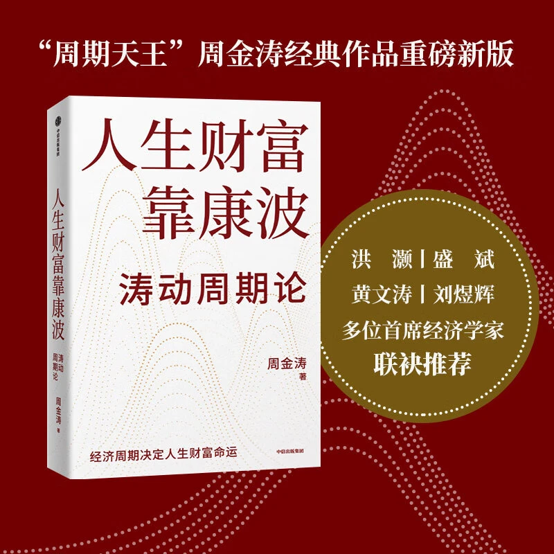 人生财富靠康波 涛动周期论  理解经济周期与人生命运财富的关系