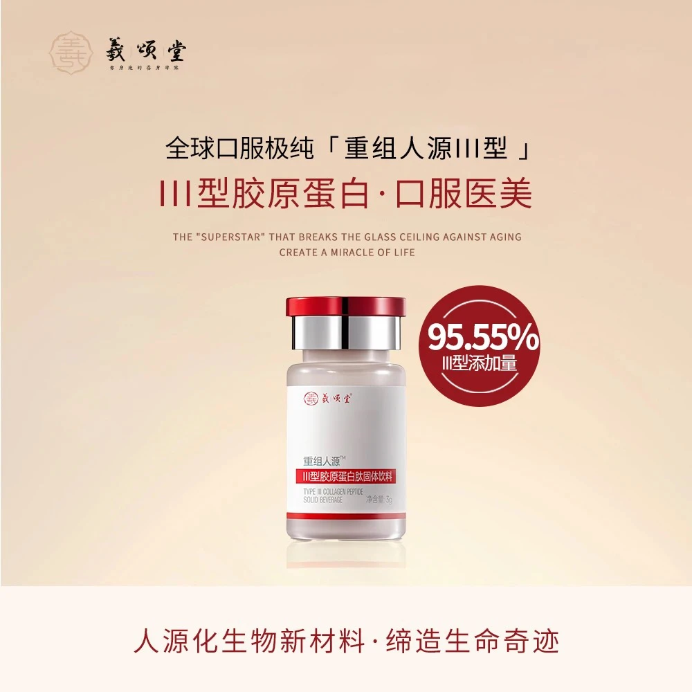 羲颂堂口服重组人源Ⅲ型胶原 抗皱 抗衰老 不松不垮紧致重塑年轻