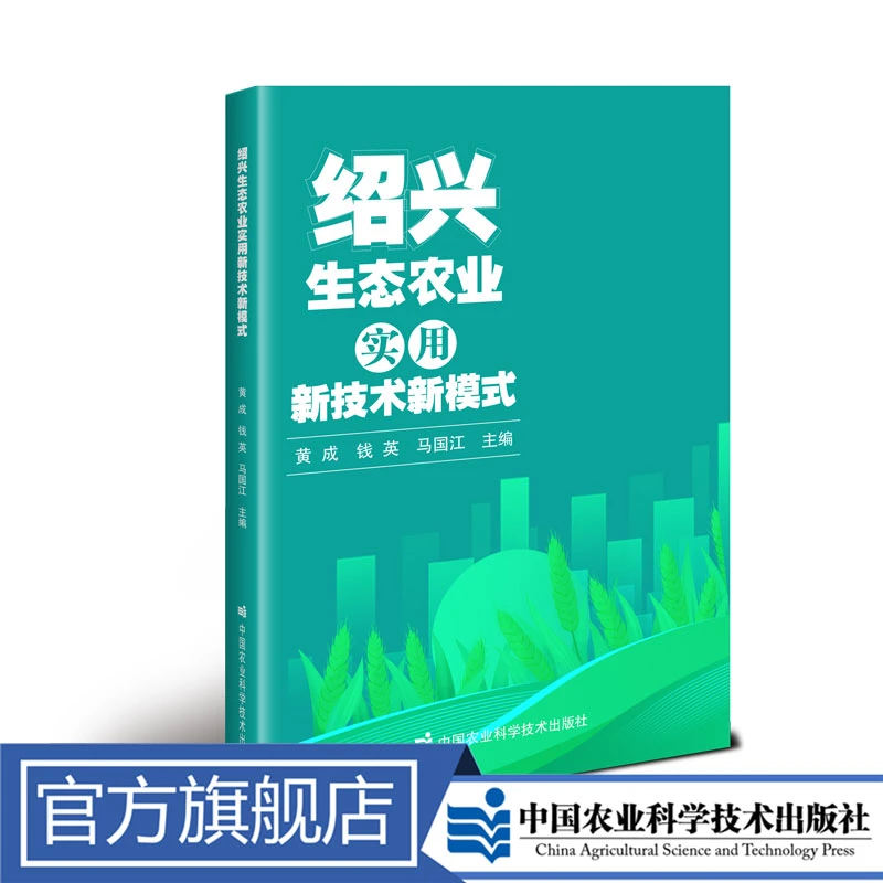 正版包邮 绍兴生态农业实用新技术新模式 黄成