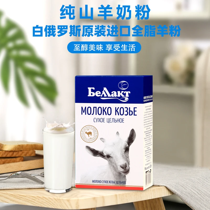白俄罗斯原装进口全脂羊奶粉中老年奶粉300克/盒